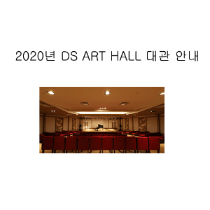 2020년 DS ART HALL 대관 안내