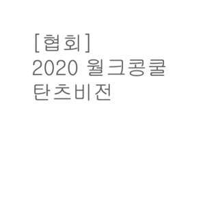 [협회] 2020 월크콩쿨 탄츠비전