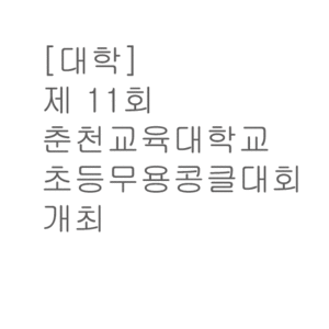 [대학] 제 11회 춘천교육대학교 초등무용콩클대회 개최