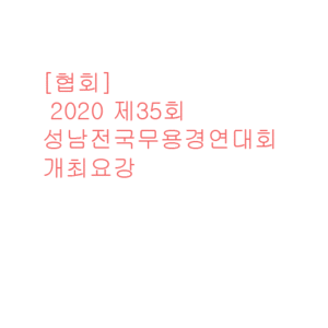 [협회] 2020 제35회 성남전국무용경연대회 개최요강
