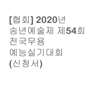 [협회] 2020년 송년예술제 제54회 전국무용예능실기대회 (신청서)