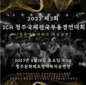 2023 제3회 ICA 청주국제전국무용경연대회